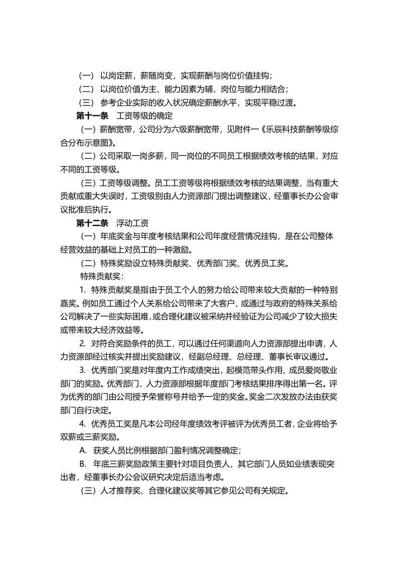 科技公司薪酬管理制度.doc 第5页