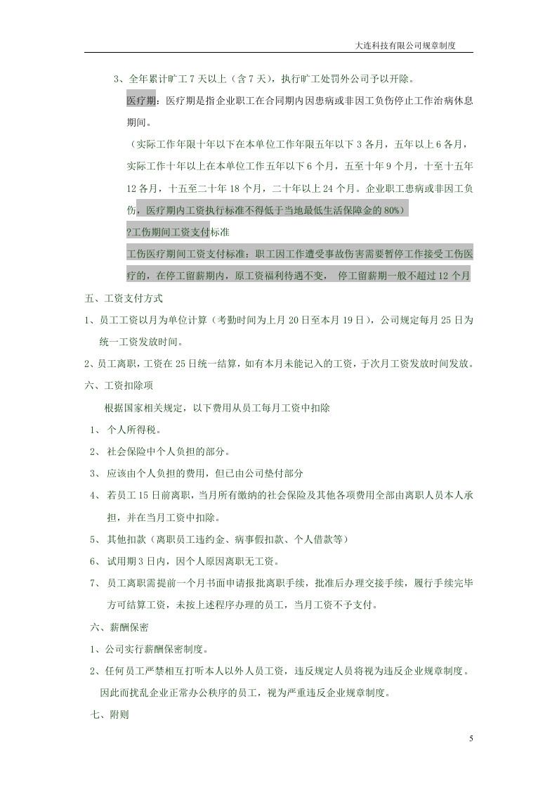 科技有限公司薪酬管理制度.doc 第5页