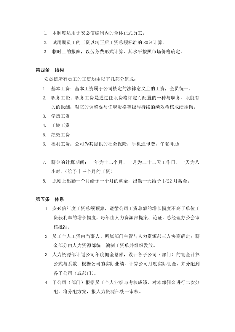 科技有限责任公司薪资管理制度.doc 第2页