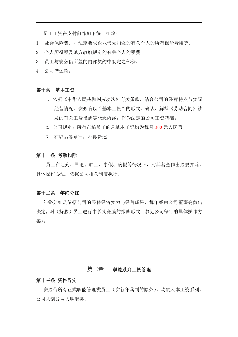 科技有限责任公司薪资管理制度.doc 第4页