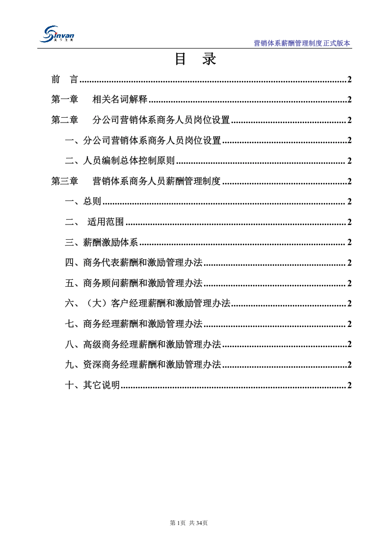 某互联网公司超详细营销体系及薪酬管理制度.doc 第2页