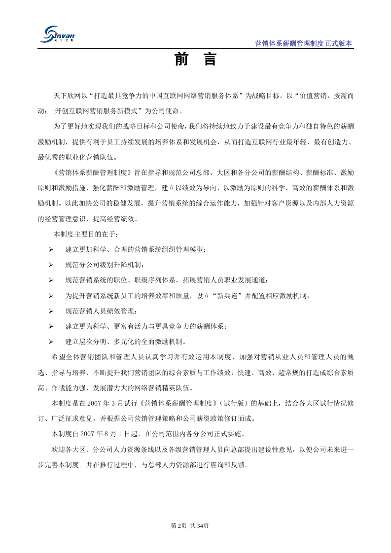 某互联网公司超详细营销体系及薪酬管理制度.doc 第3页