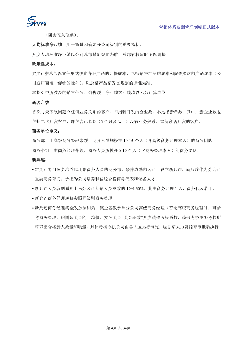 某互联网公司超详细营销体系及薪酬管理制度.doc 第5页