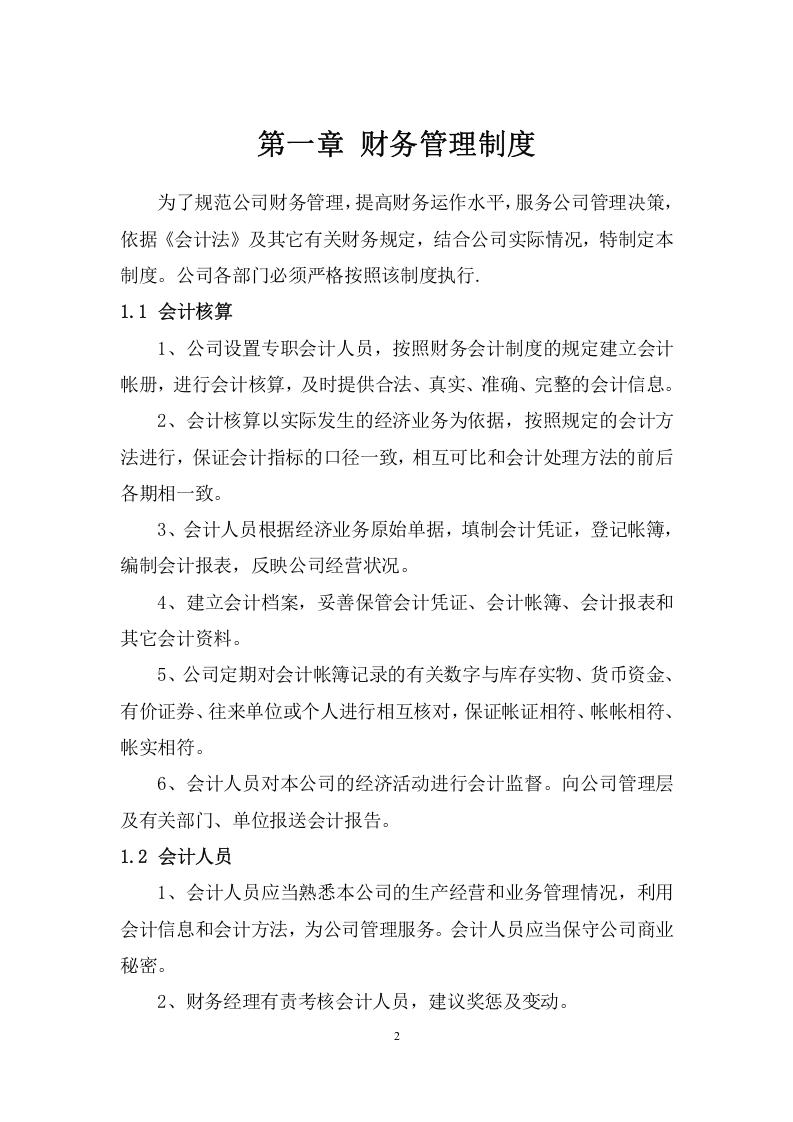 某网络公司财务制度.doc 第2页