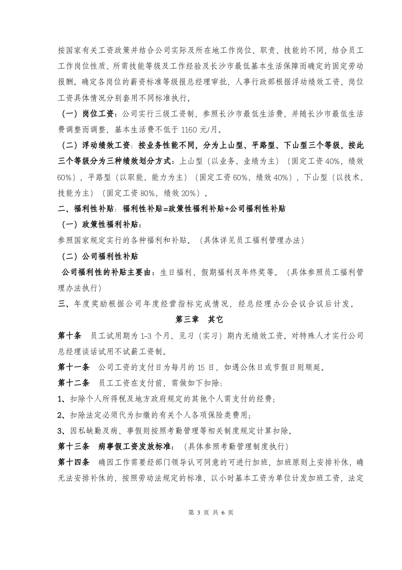 网络科技公司薪酬管理办法.doc 第3页