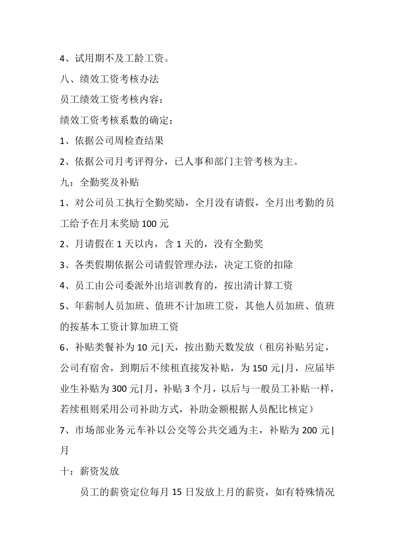 网络科技有限公司员工工薪资制度2016.06.22.doc 第4页