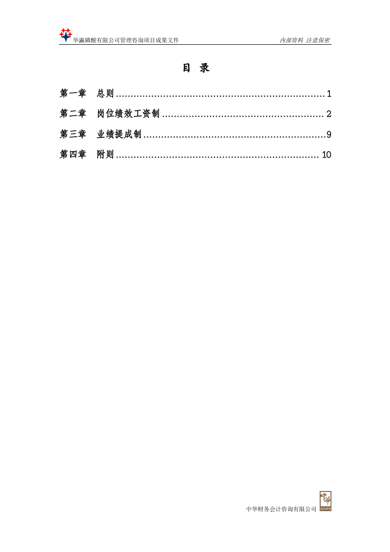 有限公司薪酬管理办法.doc 第2页