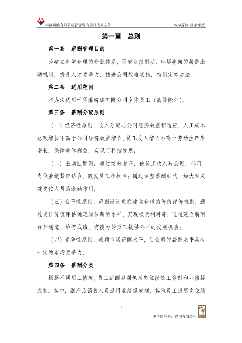 有限公司薪酬管理办法.doc 第3页