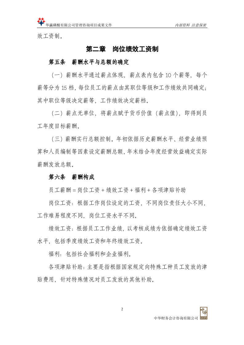 有限公司薪酬管理办法.doc 第4页
