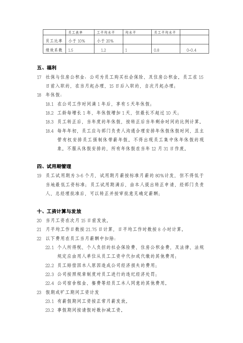 中小IT科技公司薪酬福利管理办法.doc 第3页