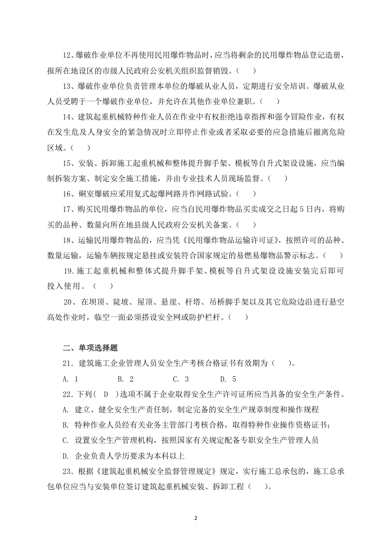 【01】25页！1.5万字！水利安全员试题模拟题库.docx 第2页
