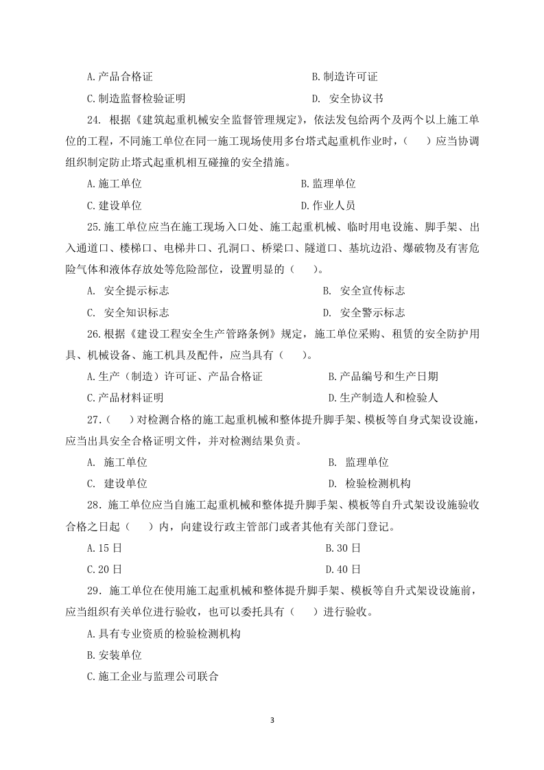 【01】25页！1.5万字！水利安全员试题模拟题库.docx 第3页