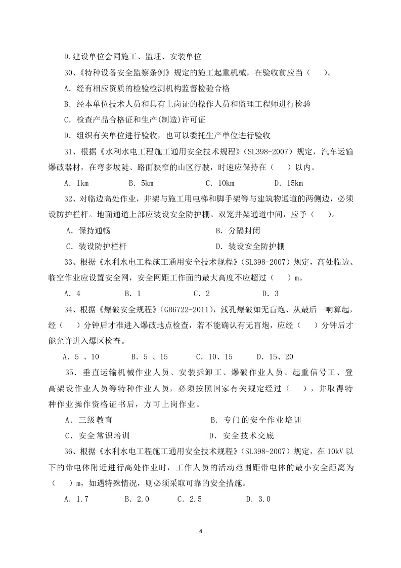 【01】25页！1.5万字！水利安全员试题模拟题库.docx 第4页