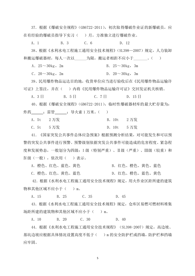 【01】25页！1.5万字！水利安全员试题模拟题库.docx 第5页