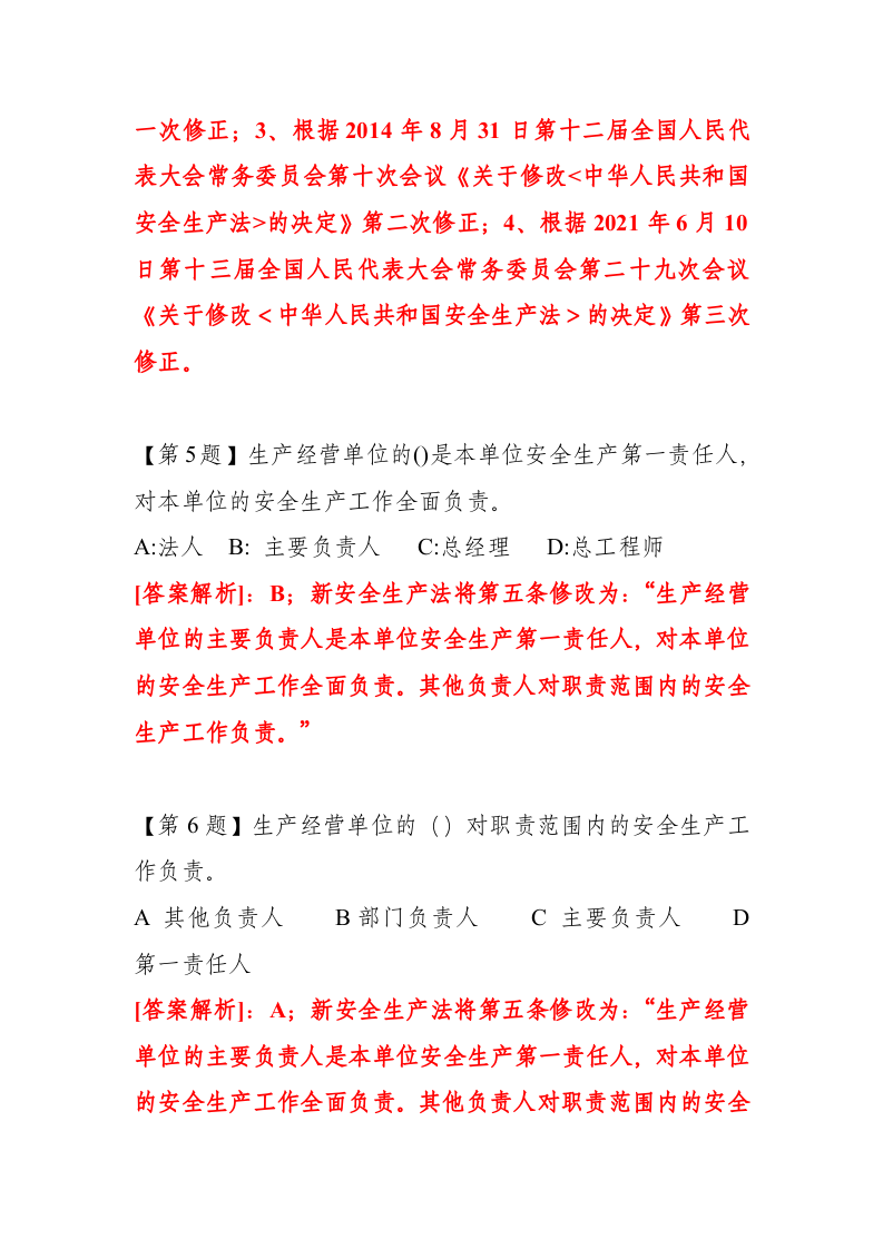 【02】147页！7万字！ 企业新《安全生产法》最全题库.docx 第3页