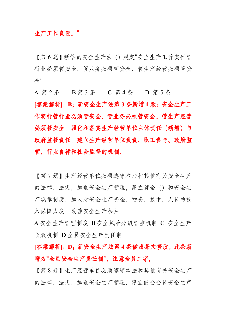 【02】147页！7万字！ 企业新《安全生产法》最全题库.docx 第4页