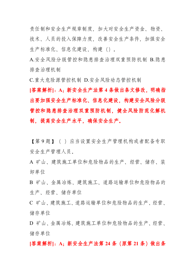 【02】147页！7万字！ 企业新《安全生产法》最全题库.docx 第5页