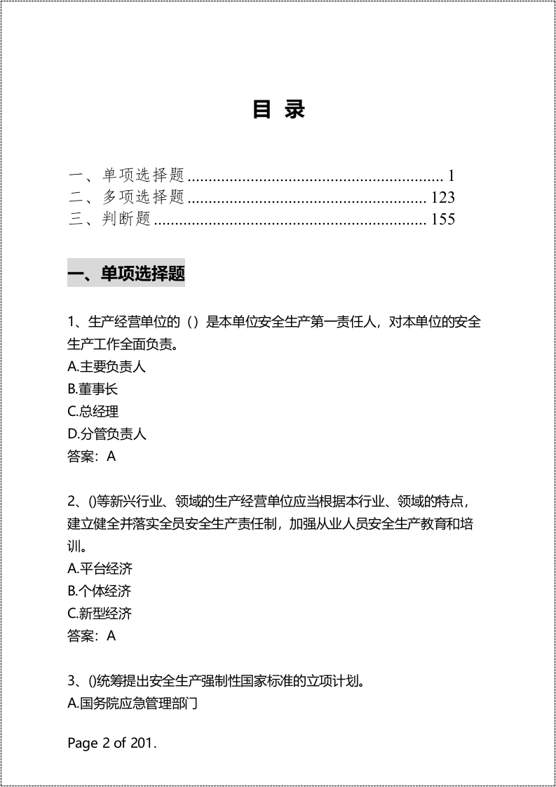 【04】200页！8万字！安全生产&ldquo;大学习、大培训、大考试&rdquo;专项行动题库.docx 第2页
