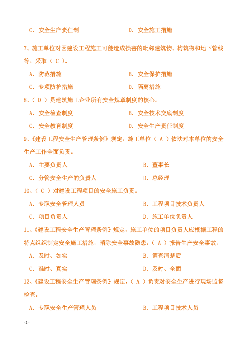 【03】116页！12万字！安全员C证题库完整版.docx 第2页