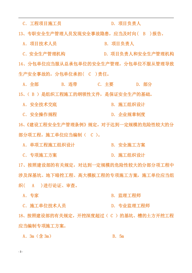 【03】116页！12万字！安全员C证题库完整版.docx 第3页