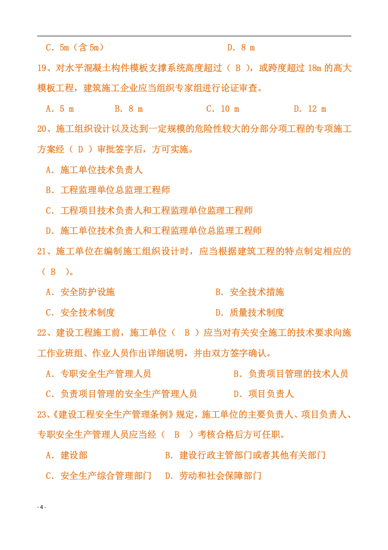 【03】116页！12万字！安全员C证题库完整版.docx 第4页