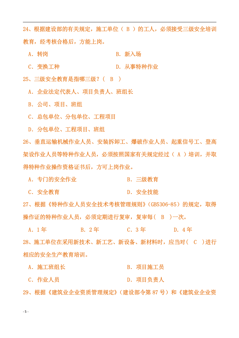 【03】116页！12万字！安全员C证题库完整版.docx 第5页