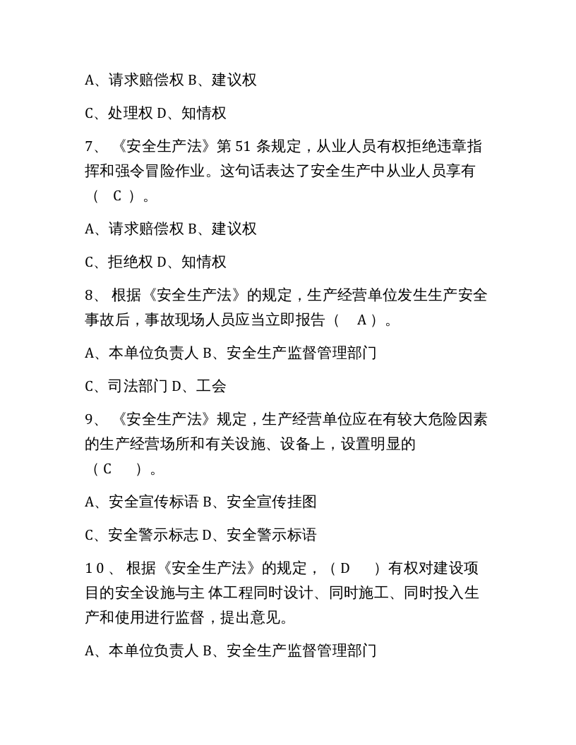 【05】318页！12万字！最全建筑安全员C证考试题库及答案.docx 第3页