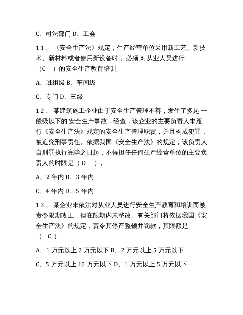 【05】318页！12万字！最全建筑安全员C证考试题库及答案.docx 第4页