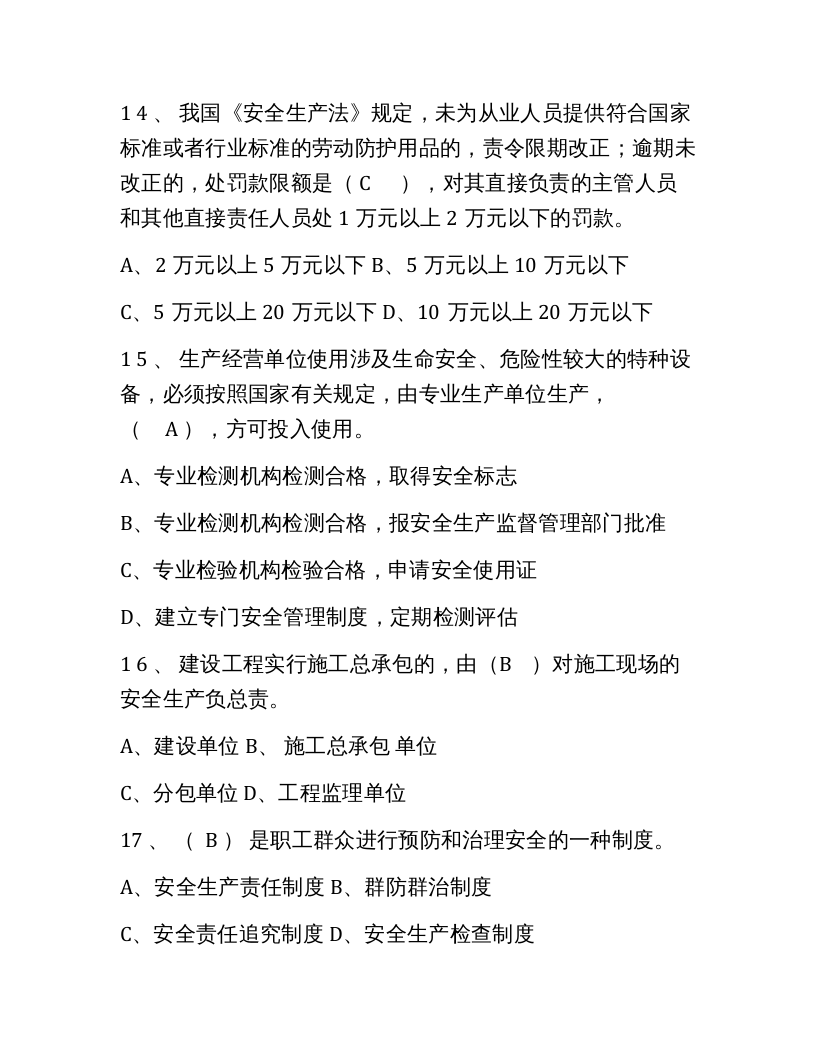 【05】318页！12万字！最全建筑安全员C证考试题库及答案.docx 第5页