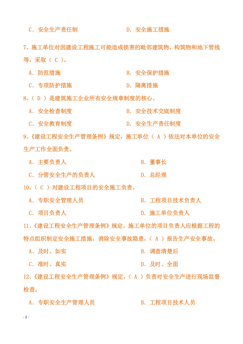 【06】357页！31万字！完整版安全员C证考试题库及答案.docx 第2页