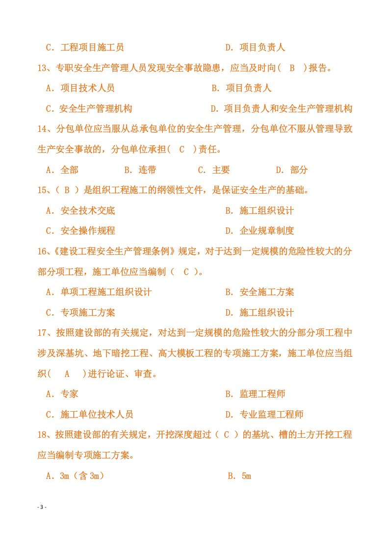 【06】357页！31万字！完整版安全员C证考试题库及答案.docx 第3页