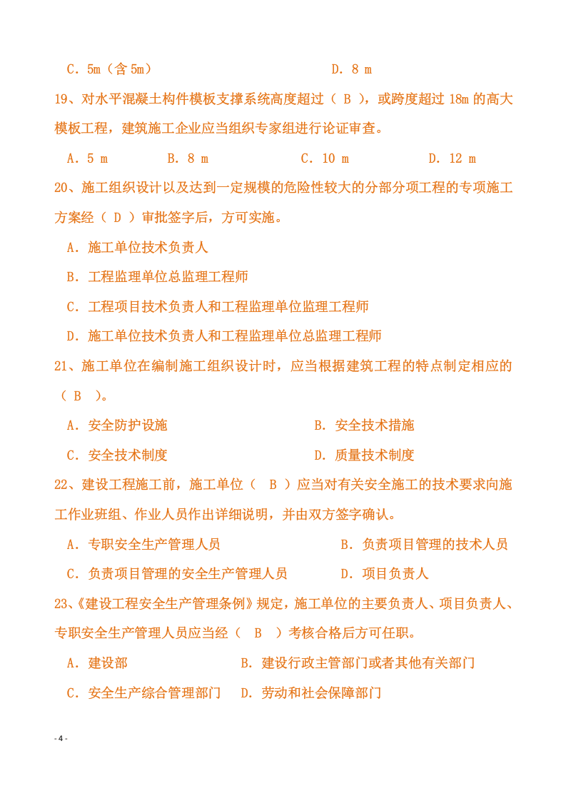 【06】357页！31万字！完整版安全员C证考试题库及答案.docx 第4页