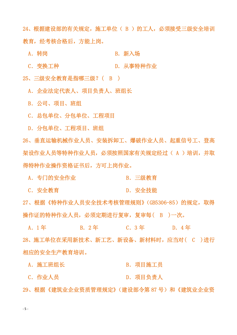 【06】357页！31万字！完整版安全员C证考试题库及答案.docx 第5页