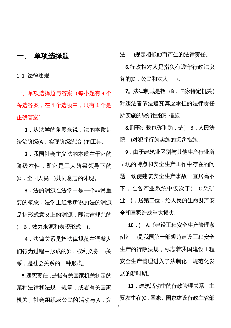 【08】56页！3万字！建筑安全员A证模拟题库.docx 第2页