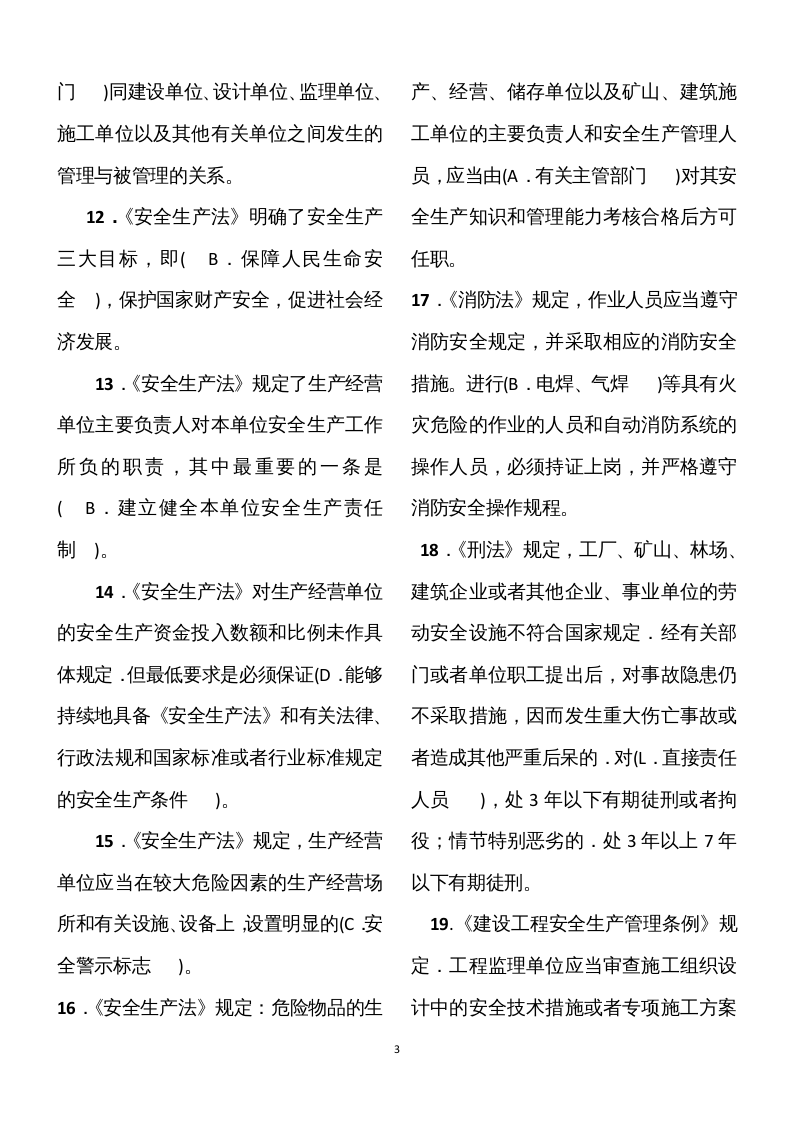 【08】56页！3万字！建筑安全员A证模拟题库.docx 第3页