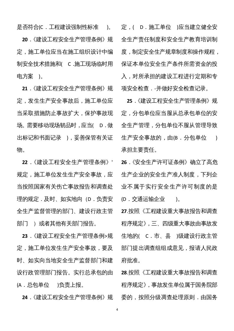 【08】56页！3万字！建筑安全员A证模拟题库.docx 第4页