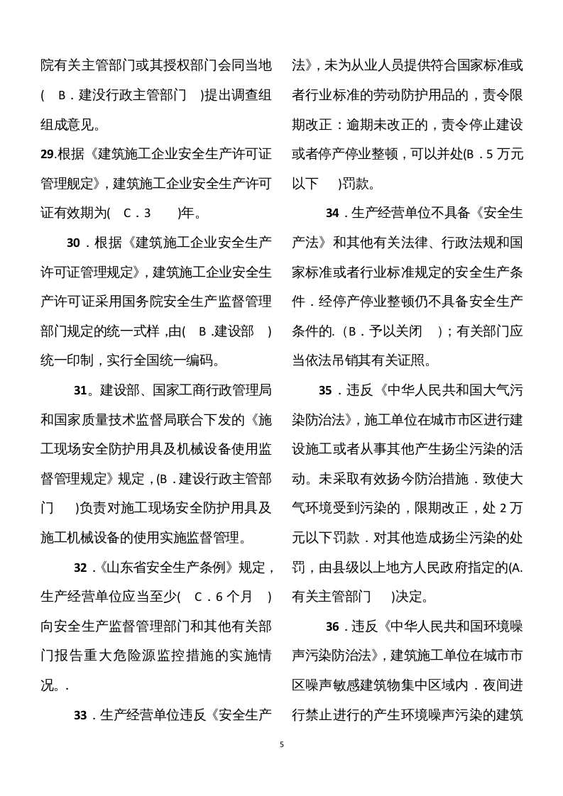【08】56页！3万字！建筑安全员A证模拟题库.docx 第5页