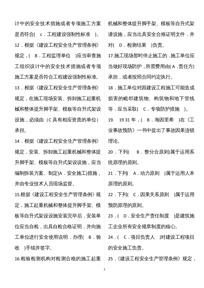 【09】62页！4万字！建筑安全员B证模拟题库.docx 第2页