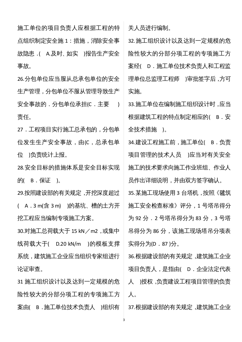 【09】62页！4万字！建筑安全员B证模拟题库.docx 第3页