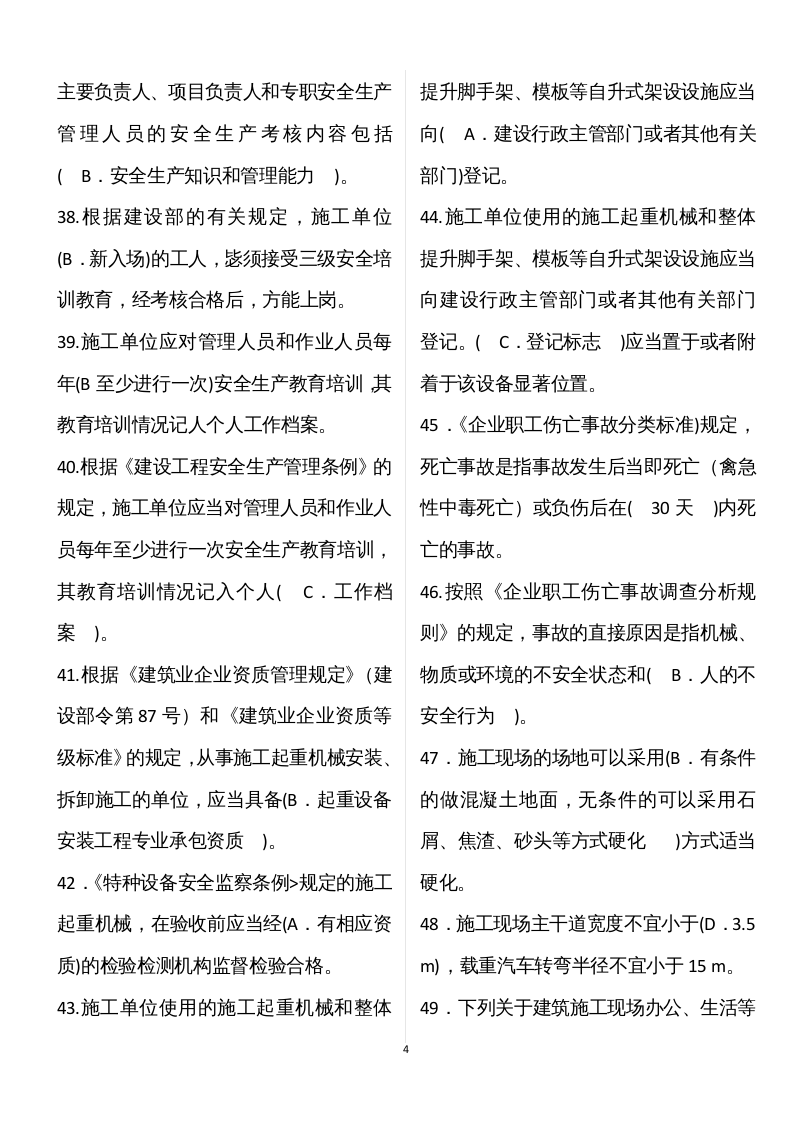【09】62页！4万字！建筑安全员B证模拟题库.docx 第4页
