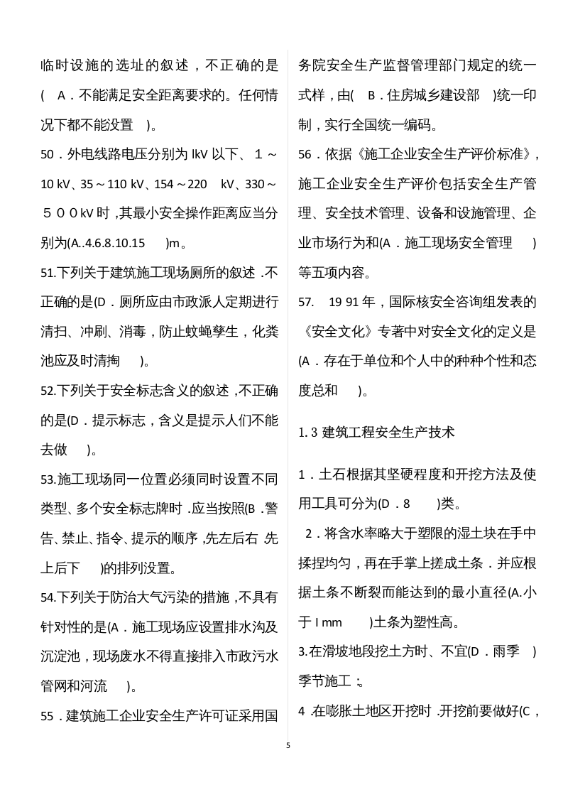 【09】62页！4万字！建筑安全员B证模拟题库.docx 第5页