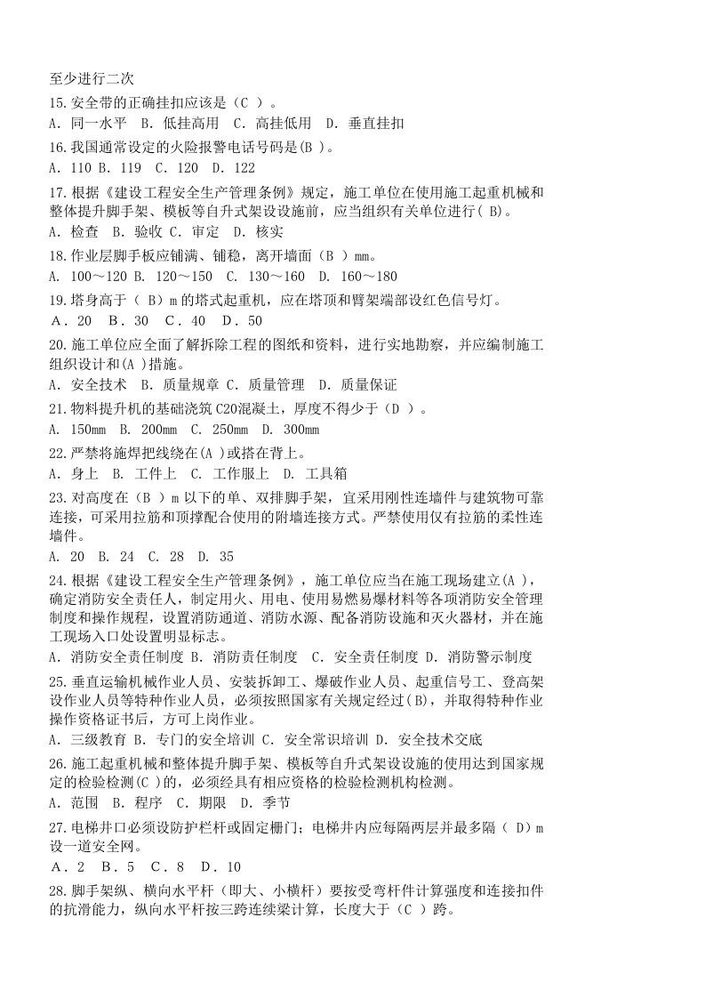 【07】2652页！200万字！史上最全三类人员安全员ABC证考试资料.docx 第2页