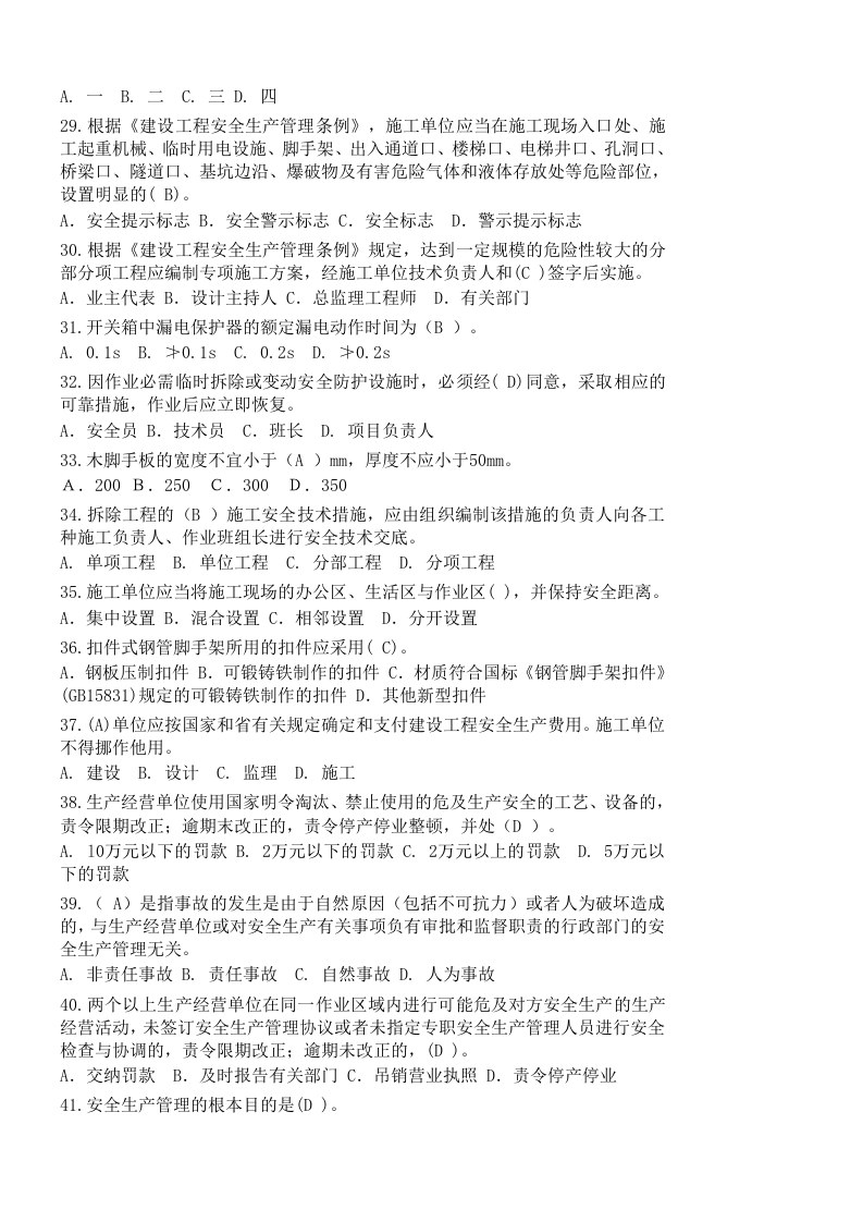 【07】2652页！200万字！史上最全三类人员安全员ABC证考试资料.docx 第3页