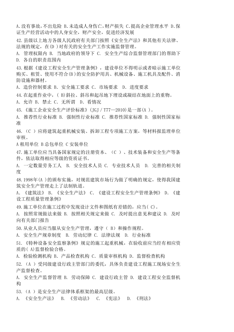 【07】2652页！200万字！史上最全三类人员安全员ABC证考试资料.docx 第4页