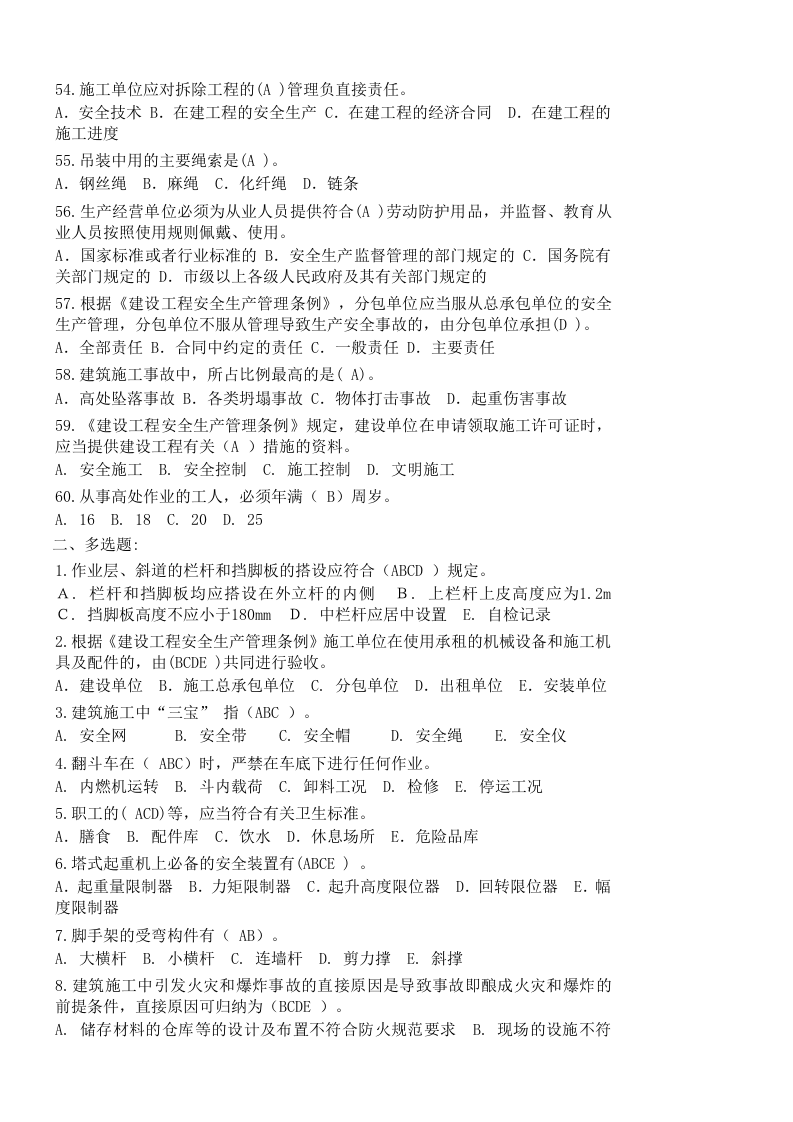 【07】2652页！200万字！史上最全三类人员安全员ABC证考试资料.docx 第5页