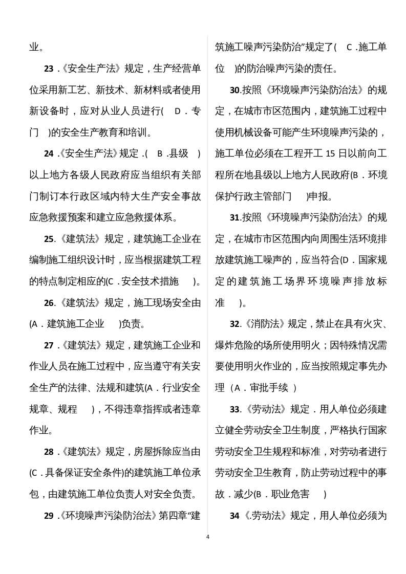 【10】70页！5万字！建筑安全员C证模拟题库.docx 第4页
