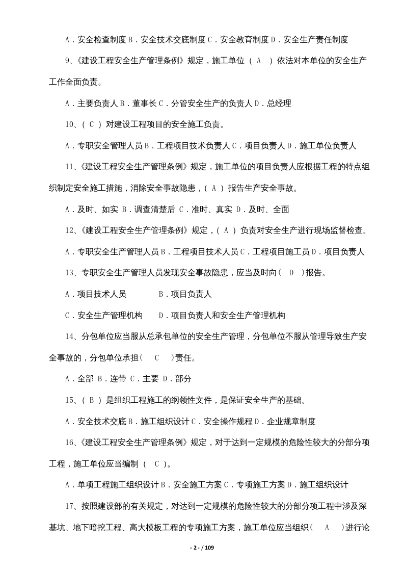 【11】82页！6万字！企业安全员B证考试题库.docx 第2页