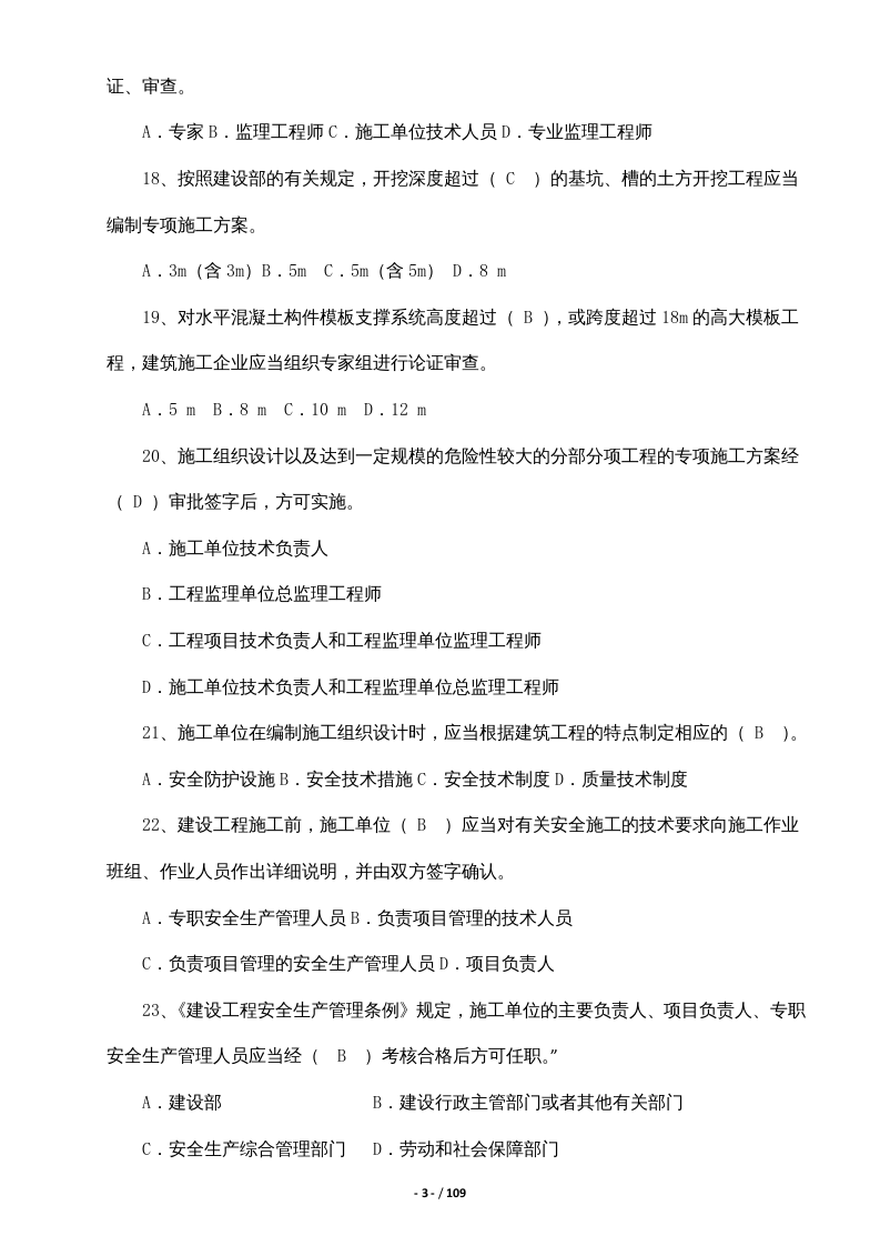 【11】82页！6万字！企业安全员B证考试题库.docx 第3页