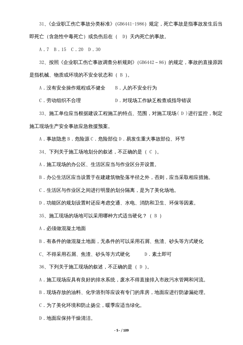 【11】82页！6万字！企业安全员B证考试题库.docx 第5页