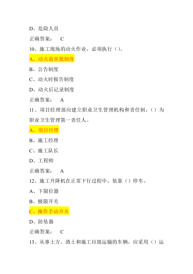 【12】108页！4万字！建筑安全员C2模拟题库.docx 第4页